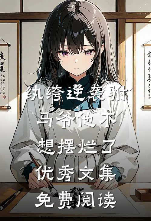 纨绔逆袭驸马爷他不想摆烂了优秀文集免费阅读