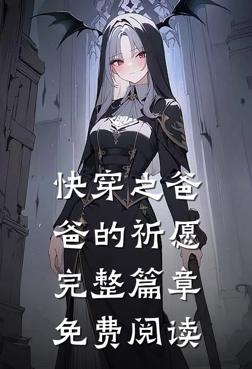 快穿之爸爸的祈愿完整篇章免费阅读
