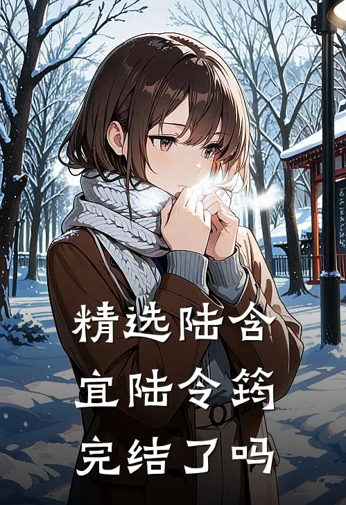 精选陆含宜陆令筠完结了吗