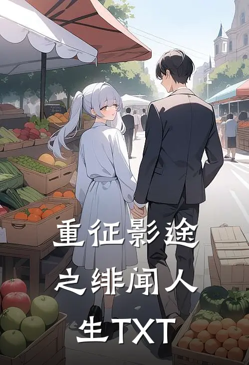 重征影途之绯闻人生TXT