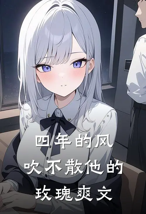 四年的风，吹不散他的玫瑰爽文