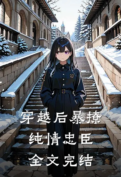 穿越后暴撩纯情忠臣全文完结