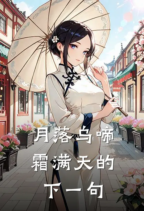 月落乌啼霜满天的下一句