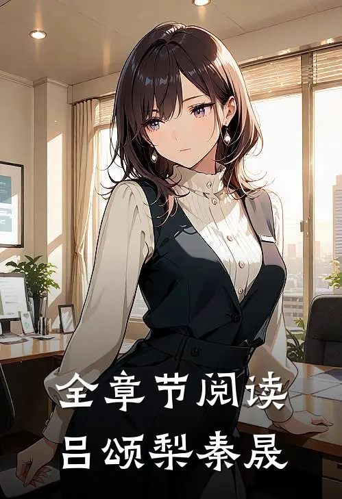 全章节阅读吕颂梨秦晟