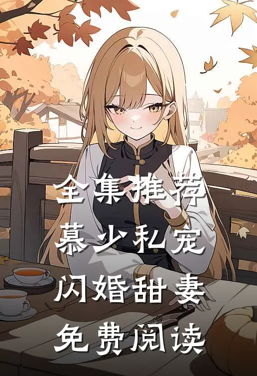 全集推荐慕少私宠闪婚甜妻免费阅读