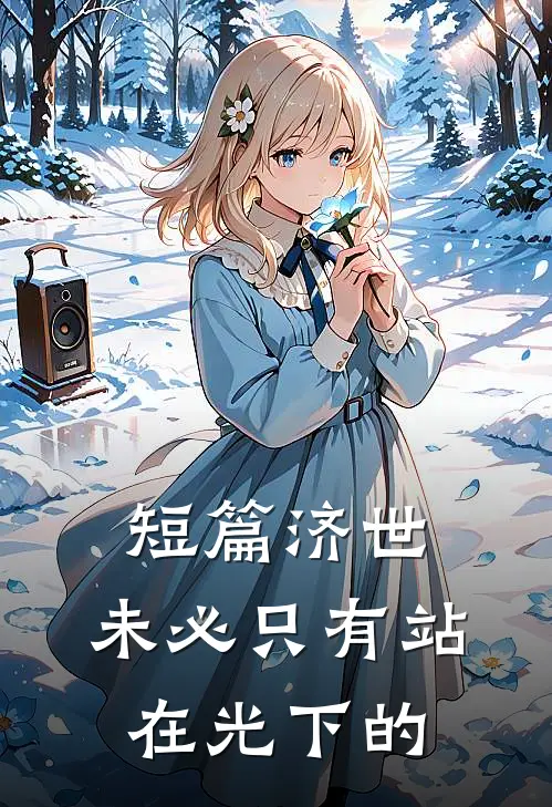短篇济世,未必只有站在光下的