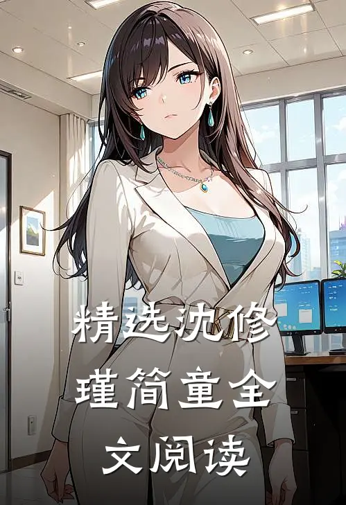 精选沈修瑾简童全文阅读