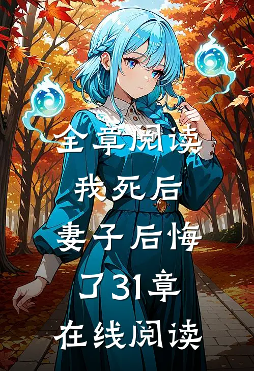 全章阅读我死后,妻子后悔了31章在线阅读