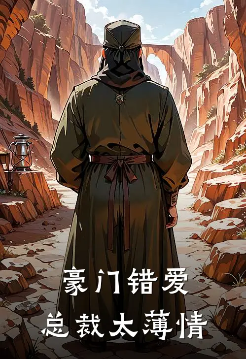 豪门错爱,总裁太薄情