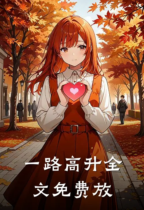 一路高升全文免费放