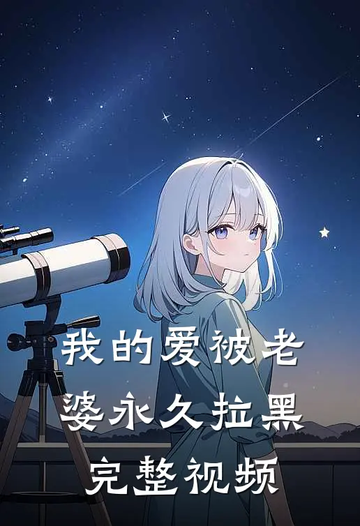 我的爱被老婆永久拉黑完整视频