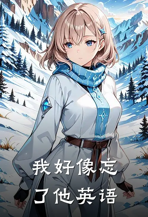 我好像忘了他英语