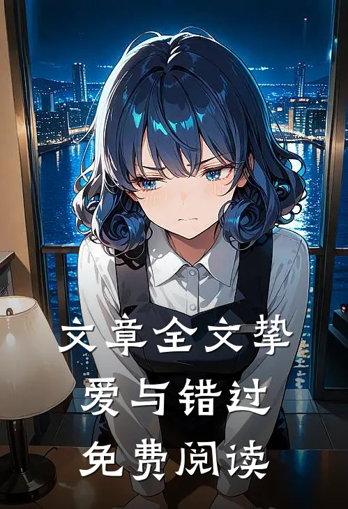 文章全文挚爱与错过免费阅读