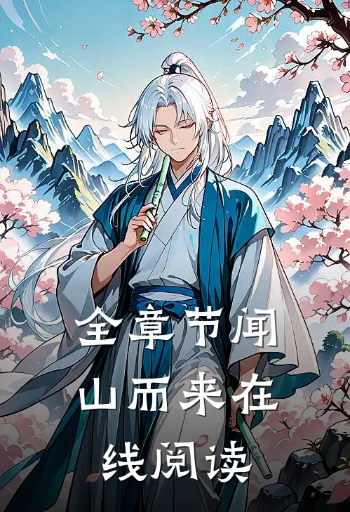 全章节闻山而来在线阅读