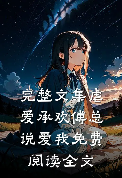 完整文集虐爱承欢傅总,说爱我免费阅读全文