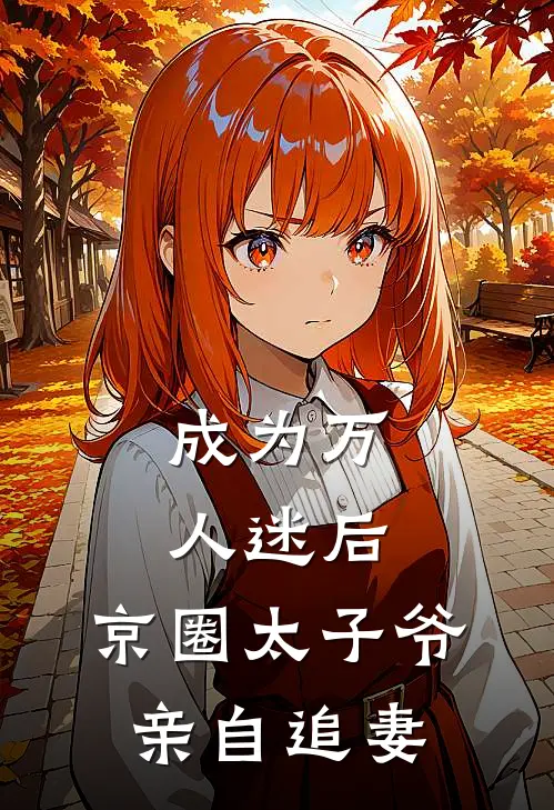 成为万人迷后，京圈太子爷亲自追妻