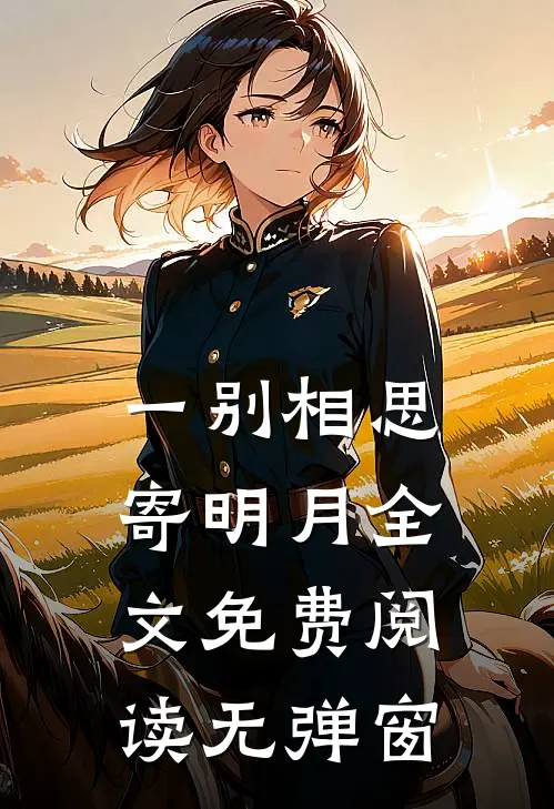 一别相思寄明月全文免费阅读无弹窗