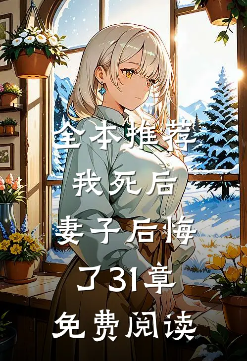 全本推荐我死后,妻子后悔了31章免费阅读