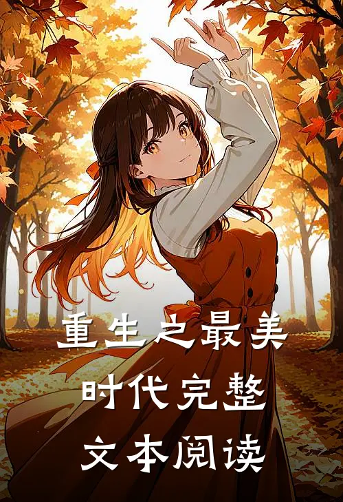 重生之最美时代完整文本阅读