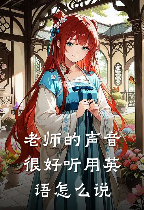 老师的声音很好听用英语怎么说