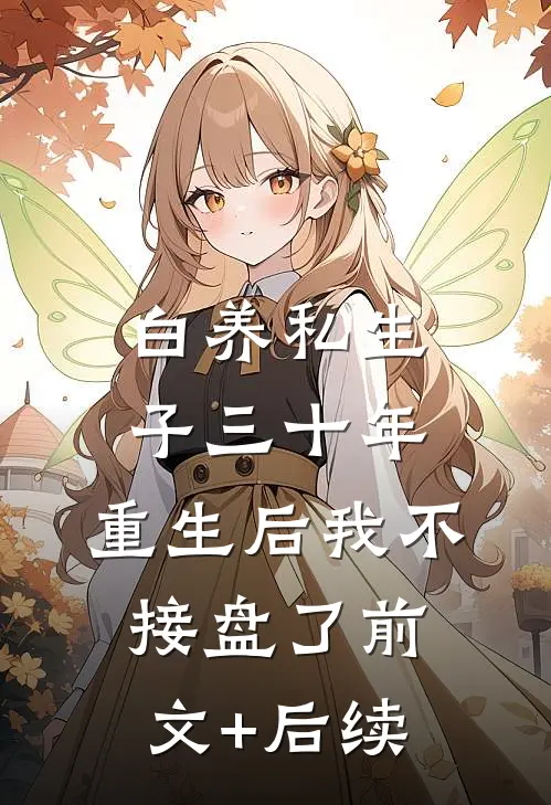 白养私生子三十年，重生后我不接盘了前文+后续