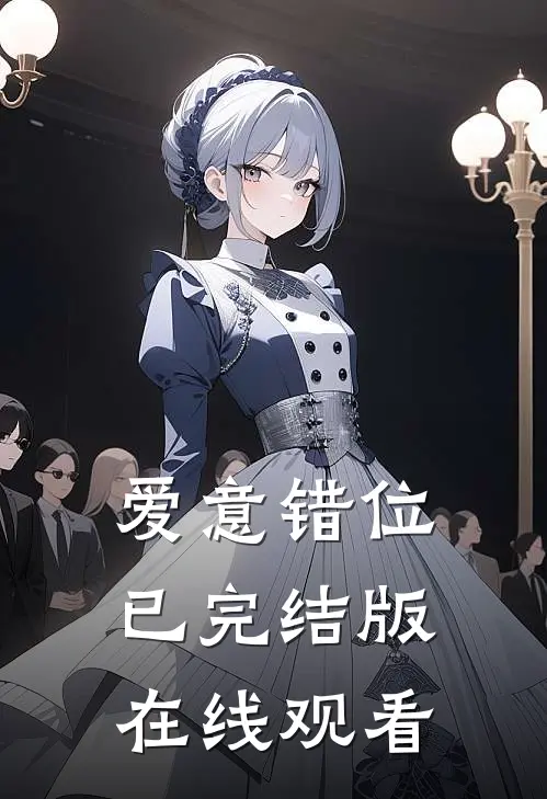 爱意错位已完结版在线观看