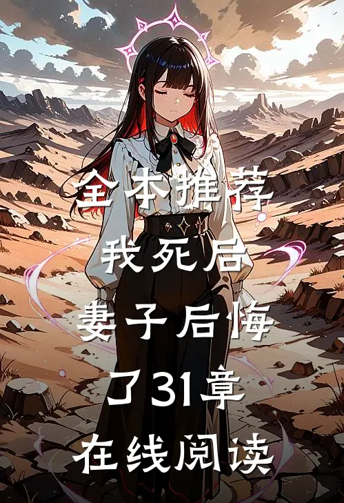全本推荐我死后,妻子后悔了31章在线阅读