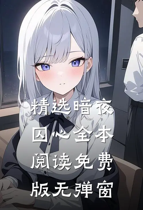 精选暗夜囚心全本阅读免费版无弹窗