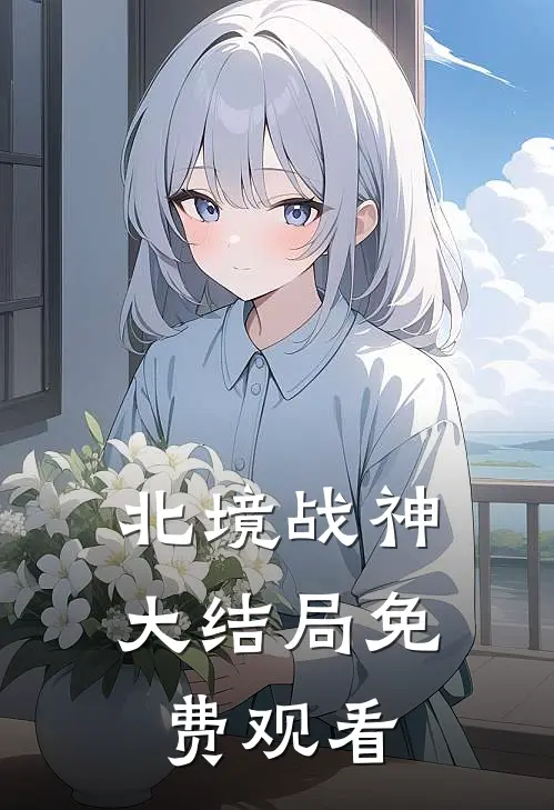 北境战神大结局免费观看