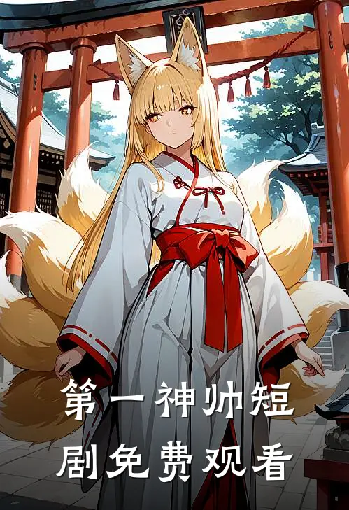 第一神帅短剧免费观看