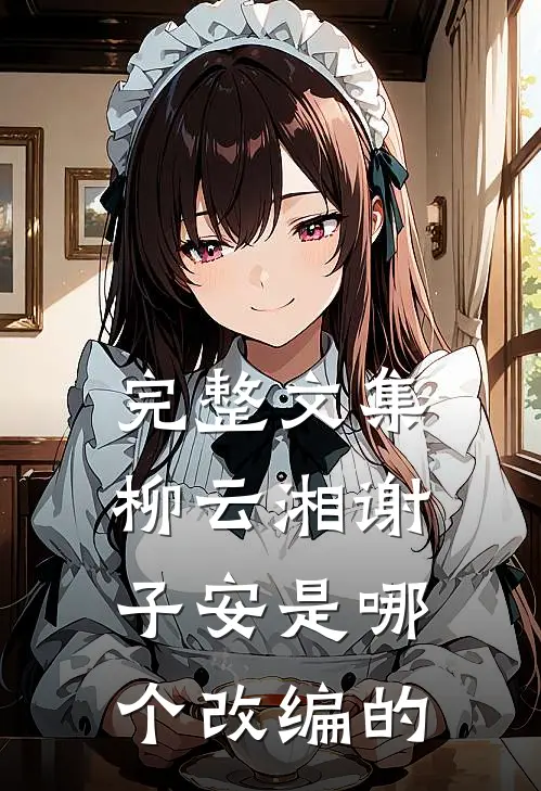 完整文集柳云湘谢子安是哪个改编的
