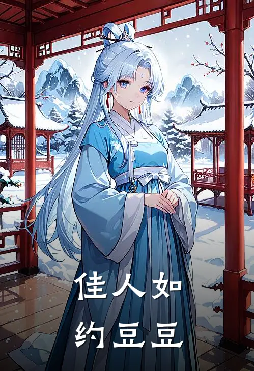 佳人如约 豆豆