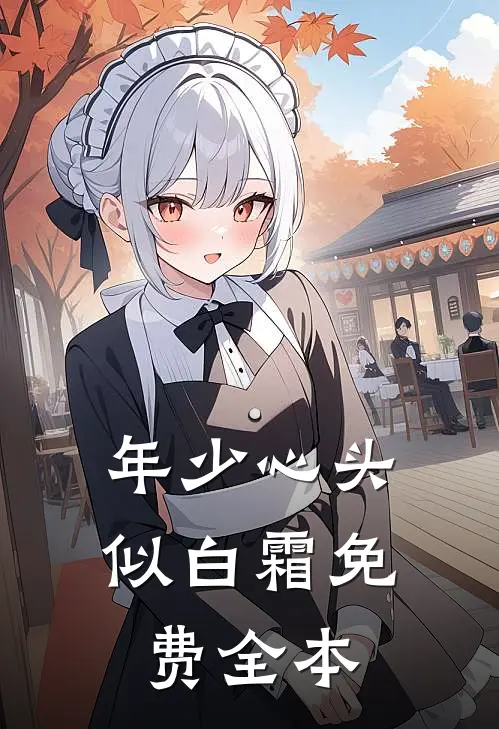 年少心头似白霜免费全本
