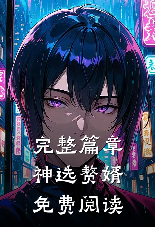 完整篇章神选赘婿免费阅读