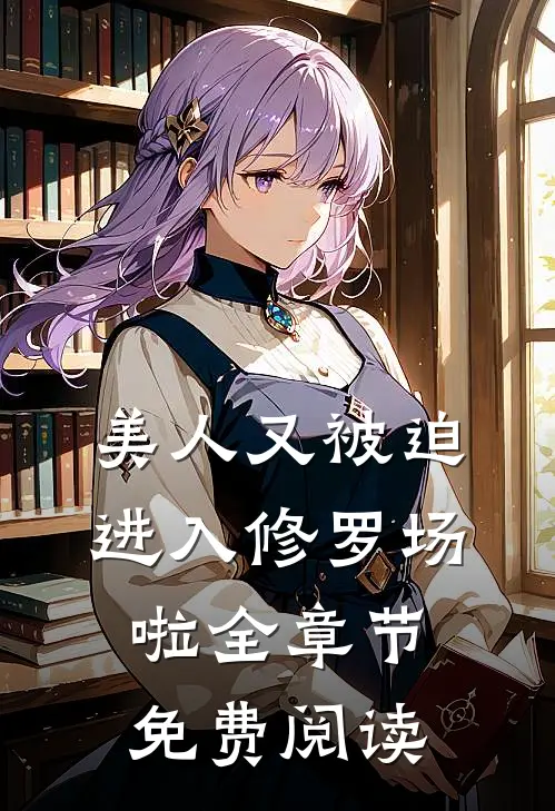 美人又被迫进入修罗场啦全章节免费阅读