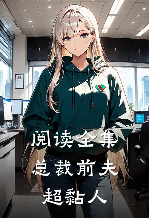 阅读全集总裁前夫超黏人
