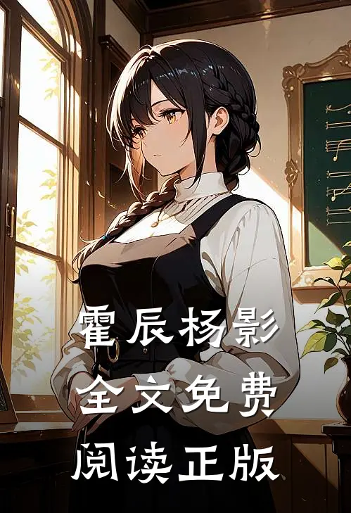 霍辰杨影全文免费阅读正版