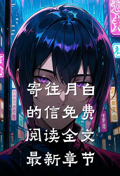 寄往月白的信免费阅读全文最新章节