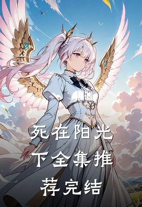 死在阳光下全集推荐完结