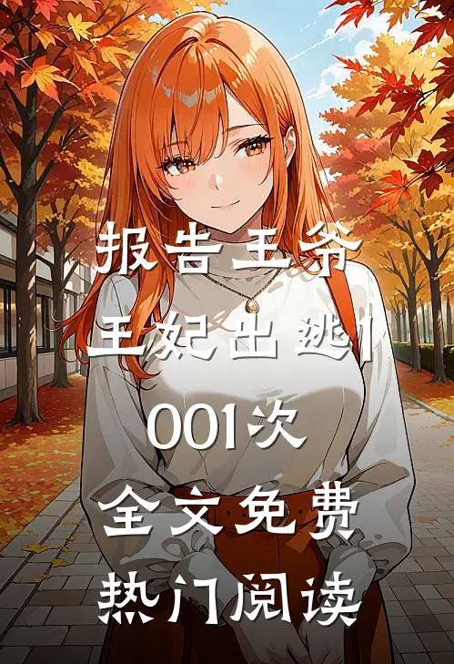 报告王爷,王妃出逃1001次全文免费热门阅读