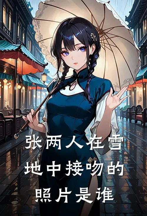 张两人在雪地中接吻的照片是谁