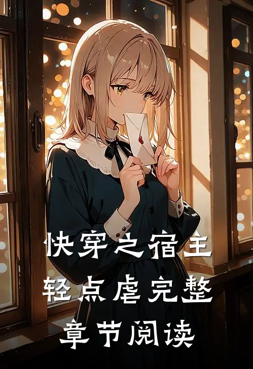 快穿之宿主轻点虐完整章节阅读