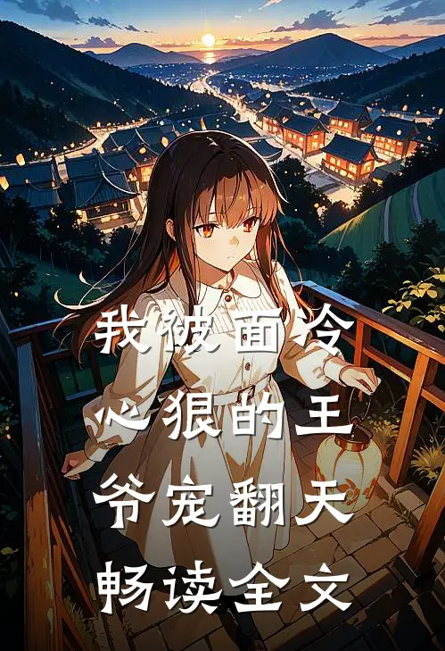 我被面冷心狠的王爷宠翻天畅读全文