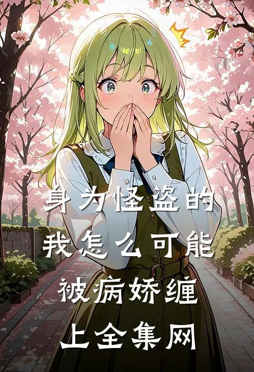 身为怪盗的我怎么可能被病娇缠上全集网