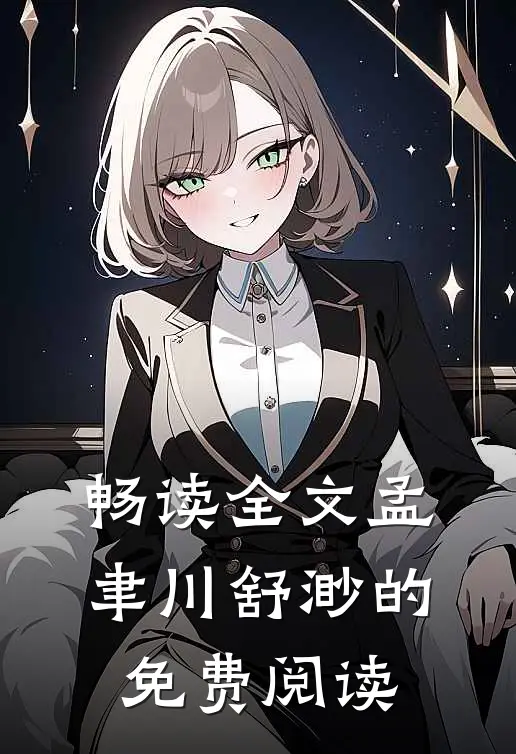 畅读全文孟聿川舒渺的免费阅读