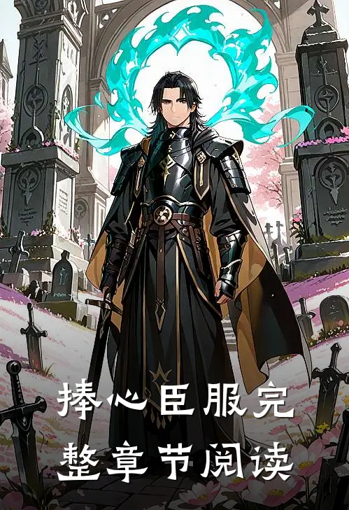 捧心臣服完整章节阅读