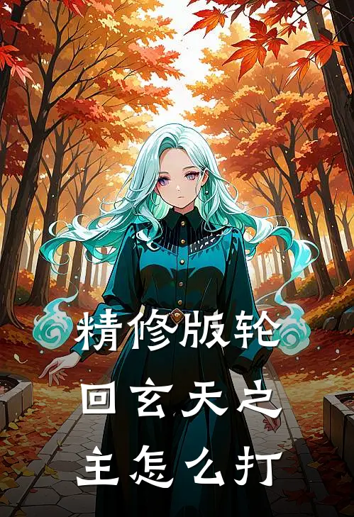 精修版轮回玄天之主怎么打