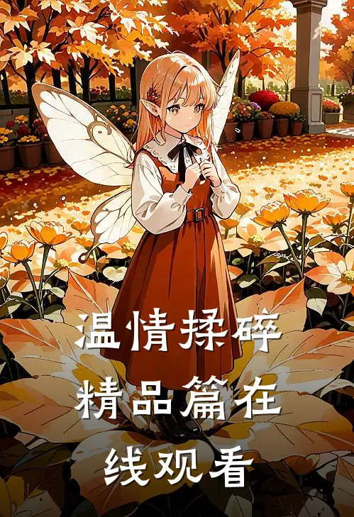 温情揉碎精品篇在线观看