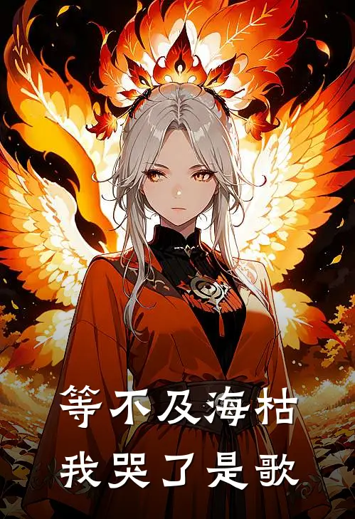 等不及海枯我哭了是歌