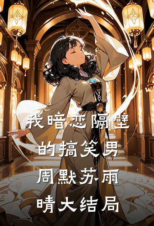 我暗恋隔壁的搞笑男周默苏雨晴大结局